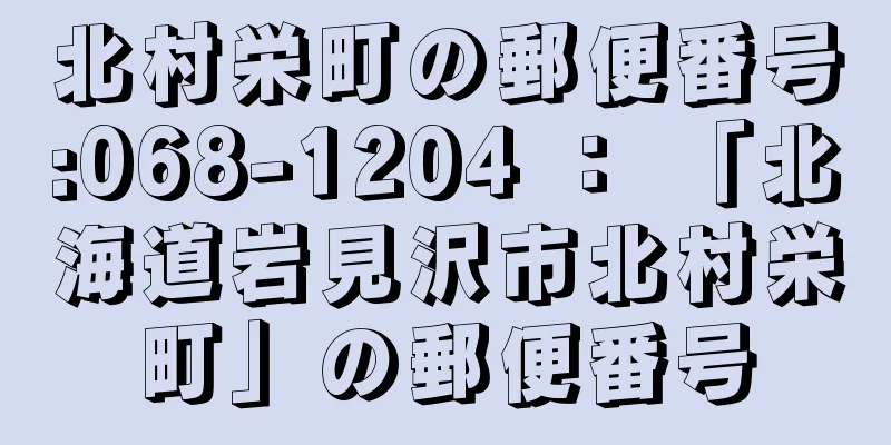 北村栄町の郵便番号:068-1204 ： 「北海道岩見沢市北村栄町」の郵便番号