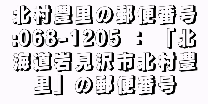 北村豊里の郵便番号:068-1205 ： 「北海道岩見沢市北村豊里」の郵便番号