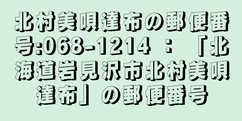 北村美唄達布の郵便番号:068-1214 ： 「北海道岩見沢市北村美唄達布」の郵便番号