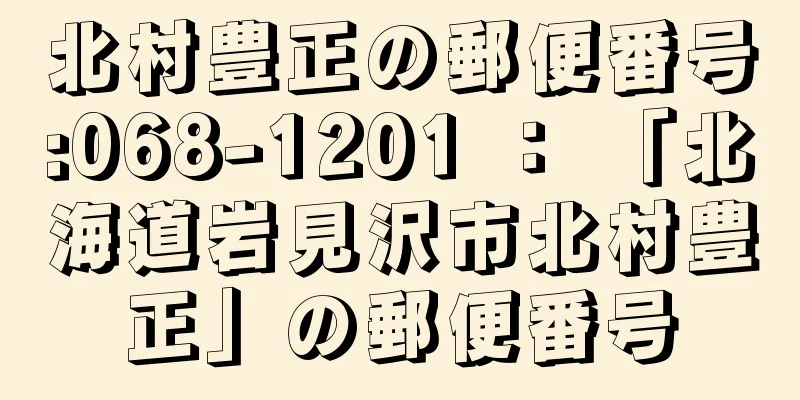 北村豊正の郵便番号:068-1201 ： 「北海道岩見沢市北村豊正」の郵便番号