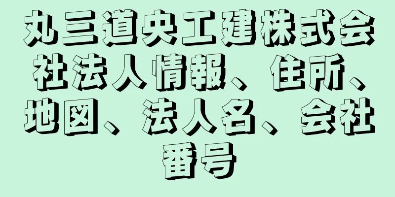 丸三道央工建株式会社法人情報、住所、地図、法人名、会社番号