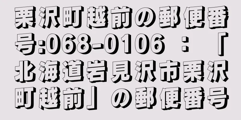 栗沢町越前の郵便番号:068-0106 ： 「北海道岩見沢市栗沢町越前」の郵便番号