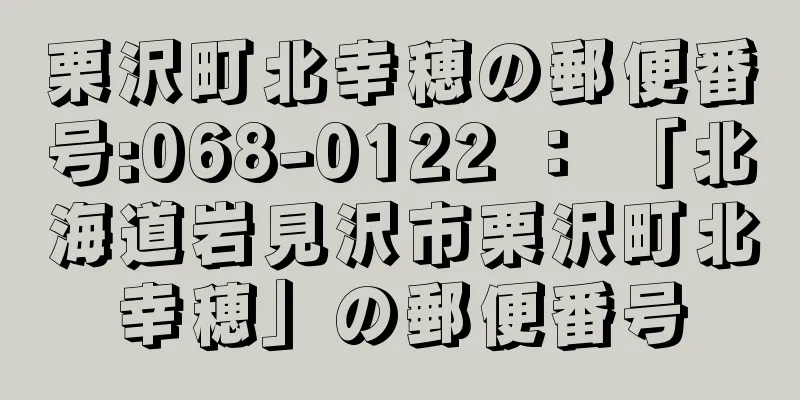 栗沢町北幸穂の郵便番号:068-0122 ： 「北海道岩見沢市栗沢町北幸穂」の郵便番号