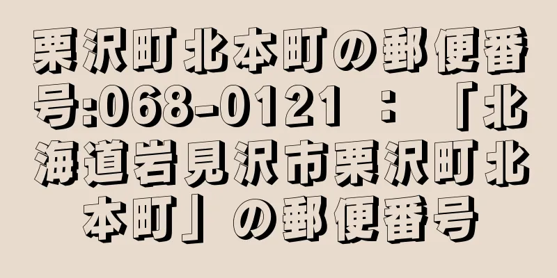 栗沢町北本町の郵便番号:068-0121 ： 「北海道岩見沢市栗沢町北本町」の郵便番号