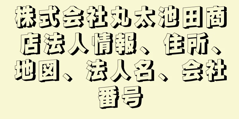 株式会社丸太池田商店法人情報、住所、地図、法人名、会社番号