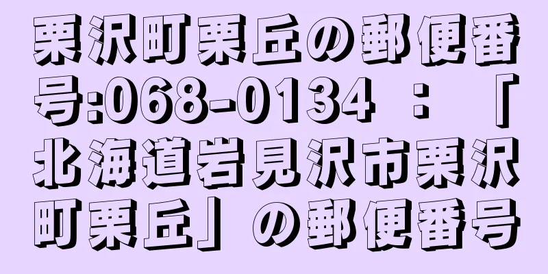 栗沢町栗丘の郵便番号:068-0134 ： 「北海道岩見沢市栗沢町栗丘」の郵便番号