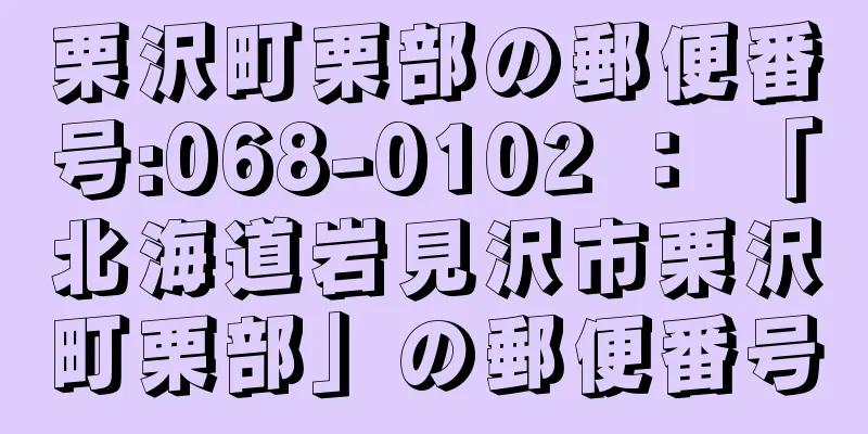 栗沢町栗部の郵便番号:068-0102 ： 「北海道岩見沢市栗沢町栗部」の郵便番号