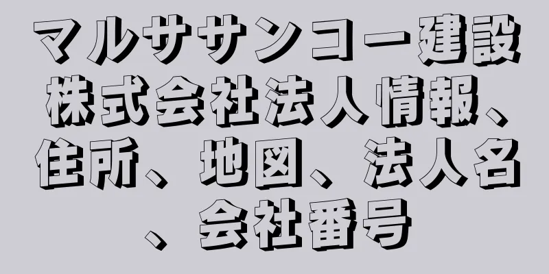 マルササンコー建設株式会社法人情報、住所、地図、法人名、会社番号