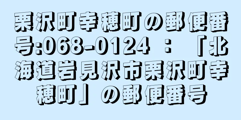 栗沢町幸穂町の郵便番号:068-0124 ： 「北海道岩見沢市栗沢町幸穂町」の郵便番号