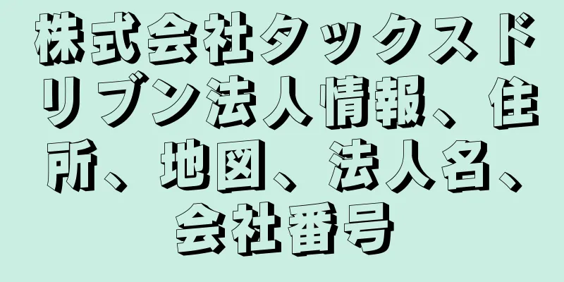 株式会社タックスドリブン法人情報、住所、地図、法人名、会社番号
