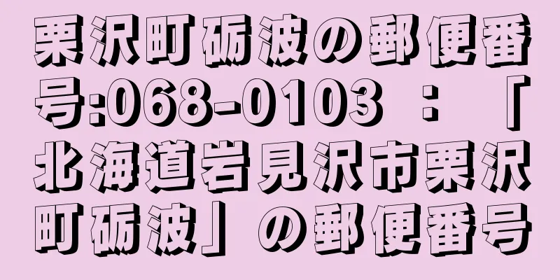 栗沢町砺波の郵便番号:068-0103 ： 「北海道岩見沢市栗沢町砺波」の郵便番号