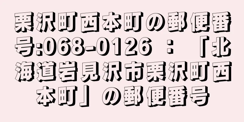 栗沢町西本町の郵便番号:068-0126 ： 「北海道岩見沢市栗沢町西本町」の郵便番号