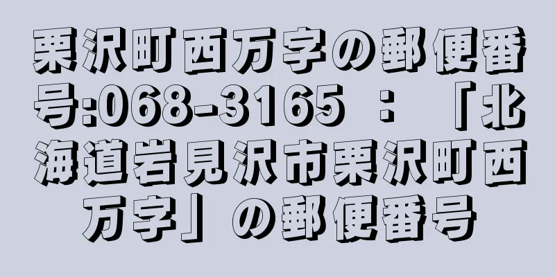 栗沢町西万字の郵便番号:068-3165 ： 「北海道岩見沢市栗沢町西万字」の郵便番号