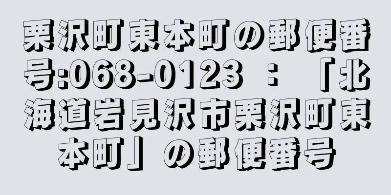 栗沢町東本町の郵便番号:068-0123 ： 「北海道岩見沢市栗沢町東本町」の郵便番号