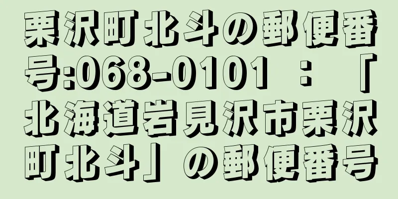 栗沢町北斗の郵便番号:068-0101 ： 「北海道岩見沢市栗沢町北斗」の郵便番号