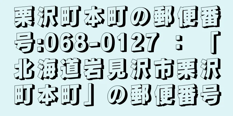 栗沢町本町の郵便番号:068-0127 ： 「北海道岩見沢市栗沢町本町」の郵便番号