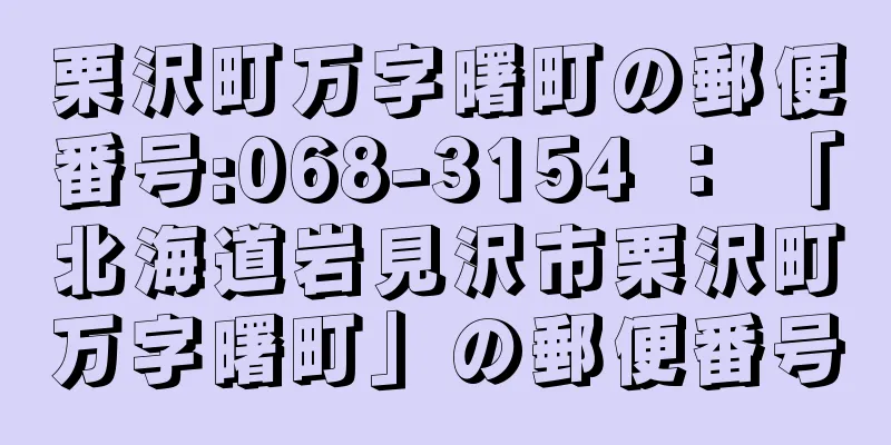 栗沢町万字曙町の郵便番号:068-3154 ： 「北海道岩見沢市栗沢町万字曙町」の郵便番号