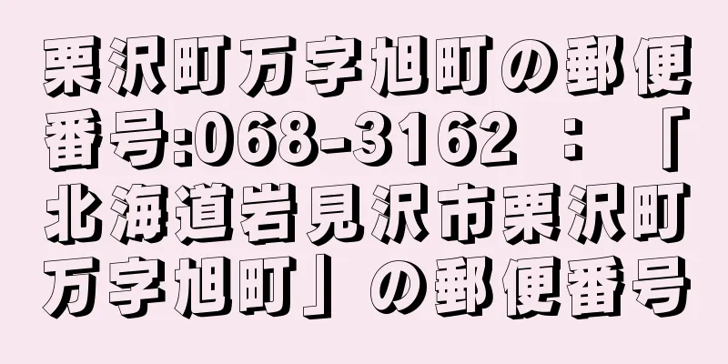 栗沢町万字旭町の郵便番号:068-3162 ： 「北海道岩見沢市栗沢町万字旭町」の郵便番号