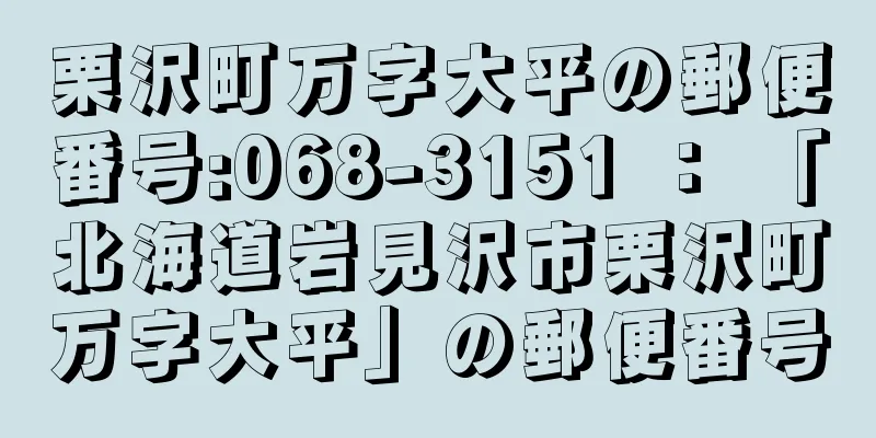 栗沢町万字大平の郵便番号:068-3151 ： 「北海道岩見沢市栗沢町万字大平」の郵便番号