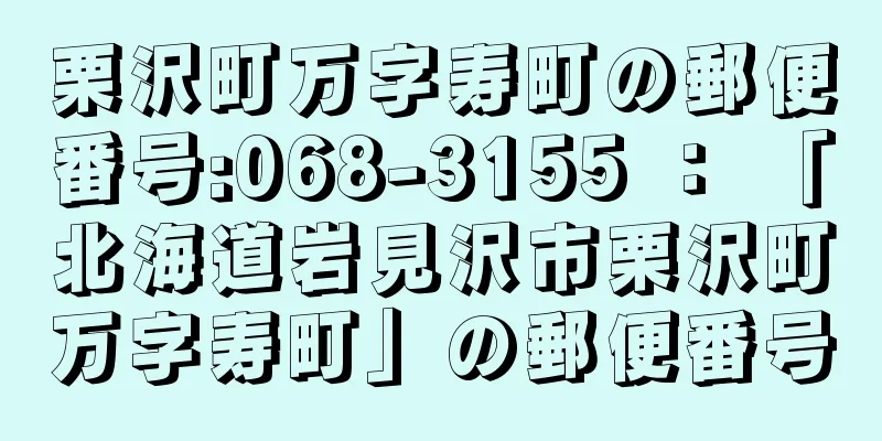 栗沢町万字寿町の郵便番号:068-3155 ： 「北海道岩見沢市栗沢町万字寿町」の郵便番号