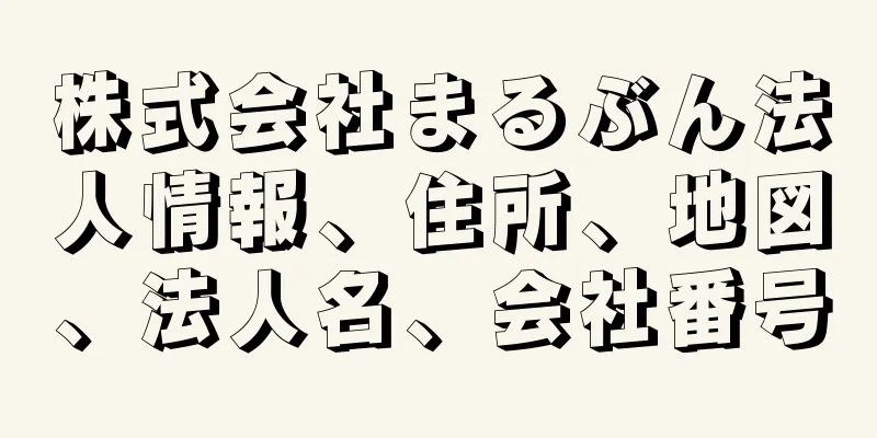 株式会社まるぶん法人情報、住所、地図、法人名、会社番号