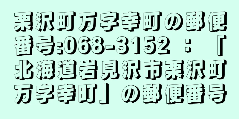 栗沢町万字幸町の郵便番号:068-3152 ： 「北海道岩見沢市栗沢町万字幸町」の郵便番号