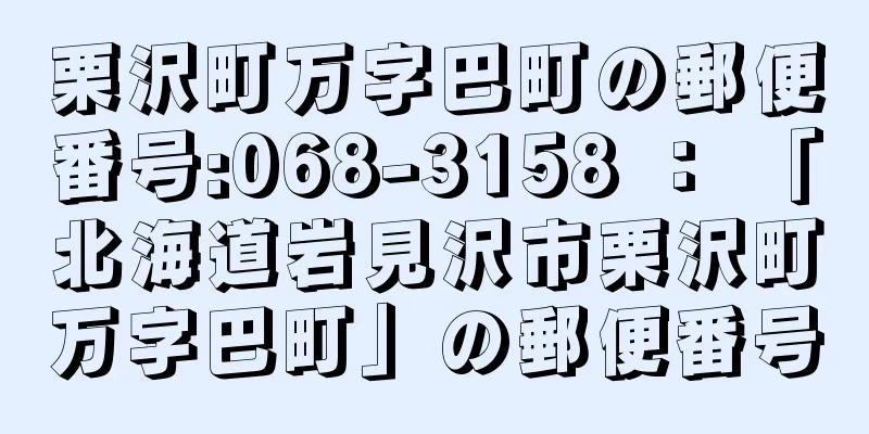 栗沢町万字巴町の郵便番号:068-3158 ： 「北海道岩見沢市栗沢町万字巴町」の郵便番号