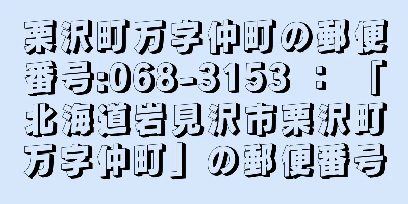 栗沢町万字仲町の郵便番号:068-3153 ： 「北海道岩見沢市栗沢町万字仲町」の郵便番号