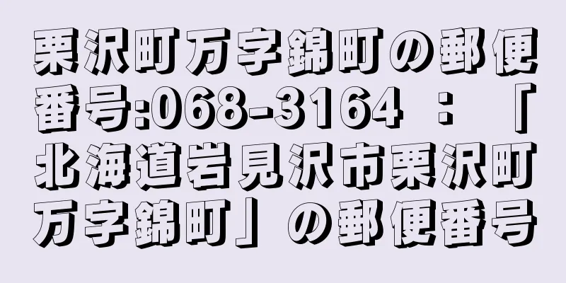 栗沢町万字錦町の郵便番号:068-3164 ： 「北海道岩見沢市栗沢町万字錦町」の郵便番号