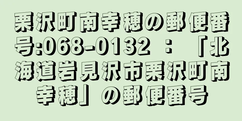 栗沢町南幸穂の郵便番号:068-0132 ： 「北海道岩見沢市栗沢町南幸穂」の郵便番号