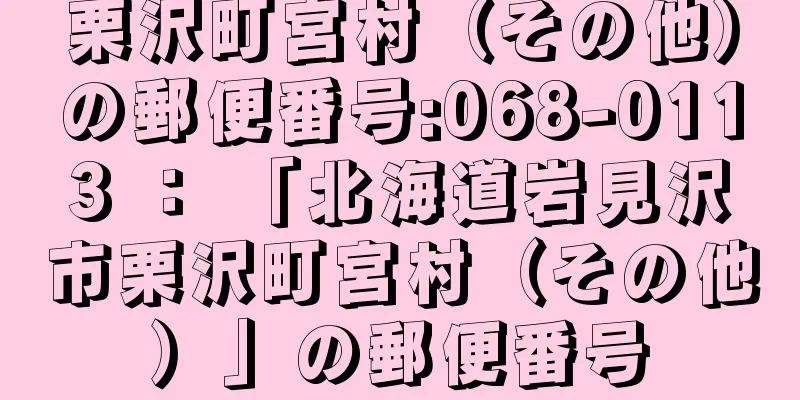 栗沢町宮村（その他）の郵便番号:068-0113 ： 「北海道岩見沢市栗沢町宮村（その他）」の郵便番号