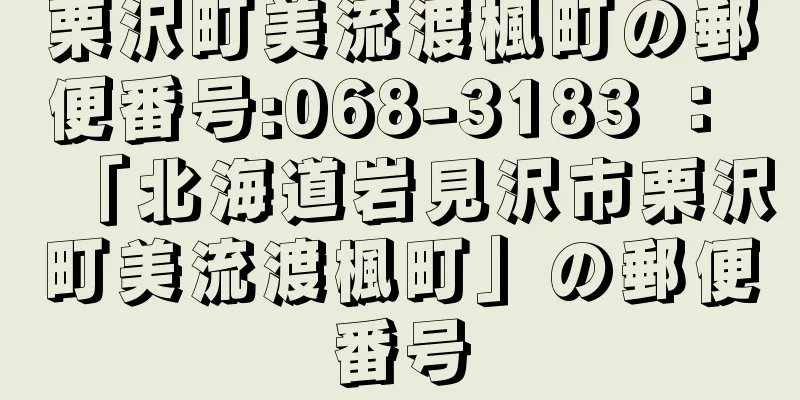 栗沢町美流渡楓町の郵便番号:068-3183 ： 「北海道岩見沢市栗沢町美流渡楓町」の郵便番号