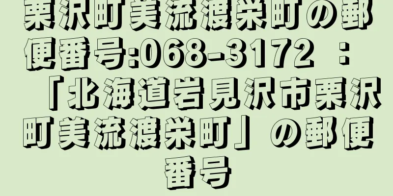 栗沢町美流渡栄町の郵便番号:068-3172 ： 「北海道岩見沢市栗沢町美流渡栄町」の郵便番号