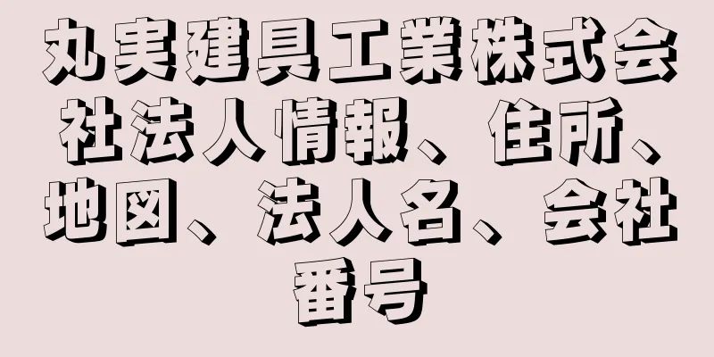 丸実建具工業株式会社法人情報、住所、地図、法人名、会社番号