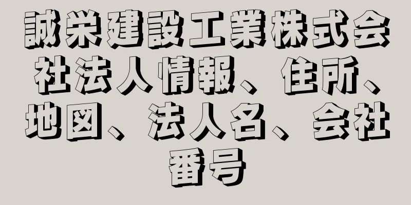 誠栄建設工業株式会社法人情報、住所、地図、法人名、会社番号