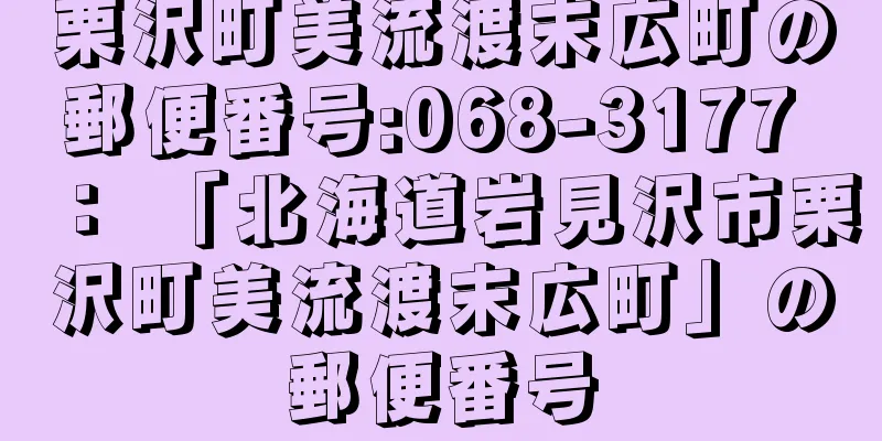 栗沢町美流渡末広町の郵便番号:068-3177 ： 「北海道岩見沢市栗沢町美流渡末広町」の郵便番号