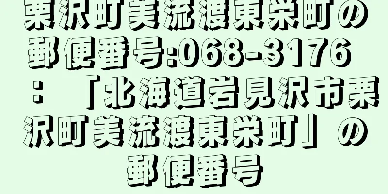 栗沢町美流渡東栄町の郵便番号:068-3176 ： 「北海道岩見沢市栗沢町美流渡東栄町」の郵便番号