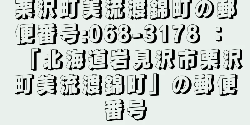 栗沢町美流渡錦町の郵便番号:068-3178 ： 「北海道岩見沢市栗沢町美流渡錦町」の郵便番号