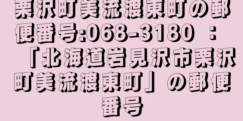 栗沢町美流渡東町の郵便番号:068-3180 ： 「北海道岩見沢市栗沢町美流渡東町」の郵便番号