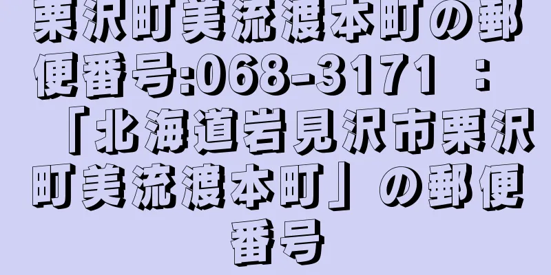 栗沢町美流渡本町の郵便番号:068-3171 ： 「北海道岩見沢市栗沢町美流渡本町」の郵便番号