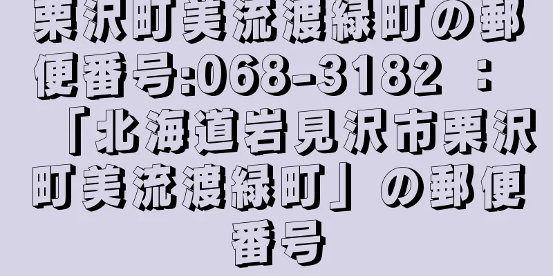 栗沢町美流渡緑町の郵便番号:068-3182 ： 「北海道岩見沢市栗沢町美流渡緑町」の郵便番号