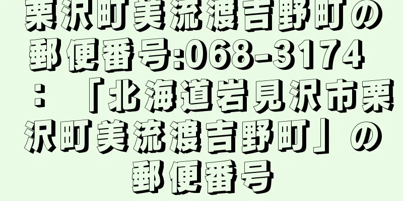 栗沢町美流渡吉野町の郵便番号:068-3174 ： 「北海道岩見沢市栗沢町美流渡吉野町」の郵便番号