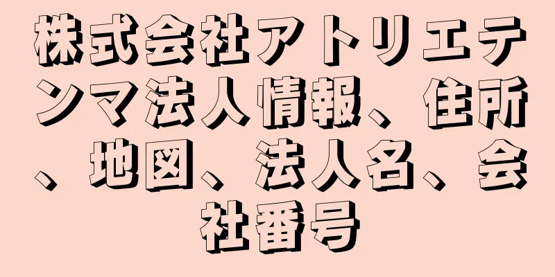 株式会社アトリエテンマ法人情報、住所、地図、法人名、会社番号