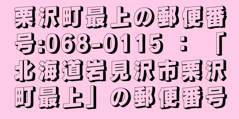 栗沢町最上の郵便番号:068-0115 ： 「北海道岩見沢市栗沢町最上」の郵便番号