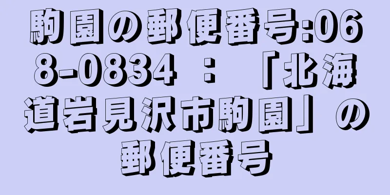 駒園の郵便番号:068-0834 ： 「北海道岩見沢市駒園」の郵便番号