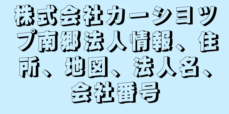 株式会社カーシヨツプ南郷法人情報、住所、地図、法人名、会社番号