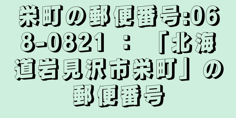 栄町の郵便番号:068-0821 ： 「北海道岩見沢市栄町」の郵便番号