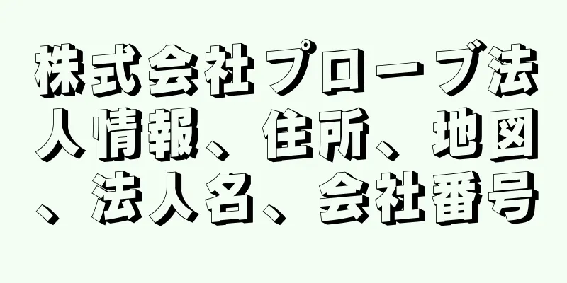 株式会社プローブ法人情報、住所、地図、法人名、会社番号