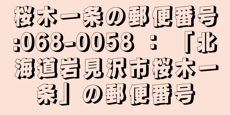 桜木一条の郵便番号:068-0058 ： 「北海道岩見沢市桜木一条」の郵便番号