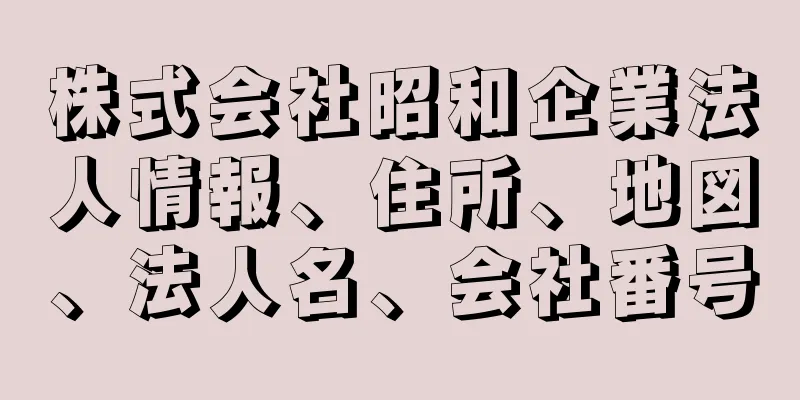 株式会社昭和企業法人情報、住所、地図、法人名、会社番号